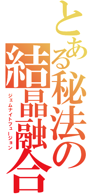 とある秘法の結晶融合（ジェムナイトフュージョン）