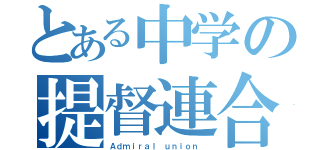 とある中学の提督連合（Ａｄｍｉｒａｌ ｕｎｉｏｎ ）