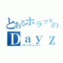 とあるホラフキのＤａｙｚで（パワーパワーレンジャ）