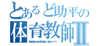 とあるど助平の体育教師Ⅱ（尿検査は体育教師に提出キザン）