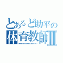 とあるど助平の体育教師Ⅱ（尿検査は体育教師に提出キザン）