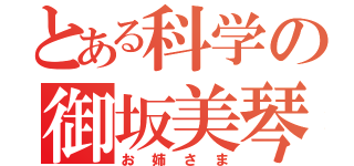 とある科学の御坂美琴（お姉さま）