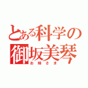 とある科学の御坂美琴（お姉さま）