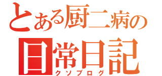 とある厨二病の日常日記（クソブログ）