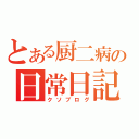 とある厨二病の日常日記（クソブログ）