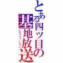 とある四ツ目の基地放送（レヴォリューション）