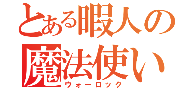 とある暇人の魔法使い（ウォーロック）