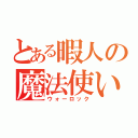 とある暇人の魔法使い（ウォーロック）