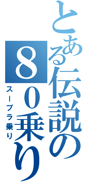 とある伝説の８０乗り（スープラ乗り）