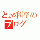 とある科学のブログ（）