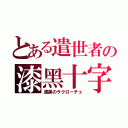 とある遣世者の漆黑十字（漆黒のラクローチェ）