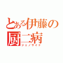 とある伊藤の厨二病（ジェノサイド）