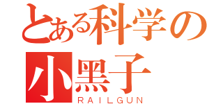 とある科学の小黑子（ＲＡＩＬＧＵＮ）