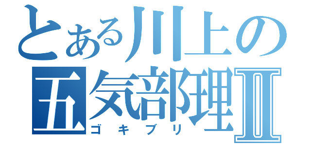 とある川上の五気部理Ⅱ（ゴキブリ）