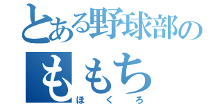 とある野球部のももち（ほくろ）