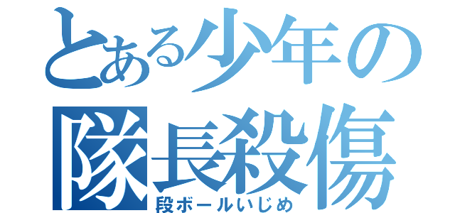 とある少年の隊長殺傷（段ボールいじめ）