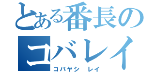 とある番長のコバレイ　（コバヤシ　レイ）