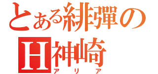 とある緋彈のＨ神崎（アリア）