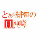 とある緋彈のＨ神崎（アリア）