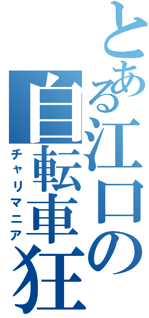 とある江口の自転車狂（チャリマニア）