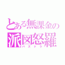 とある無課金の派図怒羅（パズドラ）