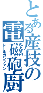 とある産技の電磁砲廚（レールガンファン）