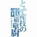 とある産技の電磁砲廚（レールガンファン）