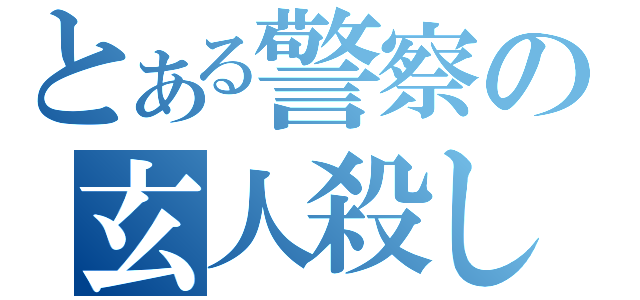 とある警察の玄人殺し（）