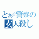 とある警察の玄人殺し（）