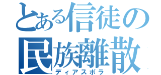 とある信徒の民族離散（ディアスポラ）