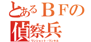 とあるＢＦの偵察兵（ワンショット・ワンキル）