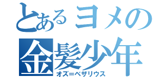 とあるヨメの金髪少年（オズ＝ベザリウス）