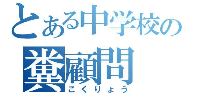 とある中学校の糞顧問（こくりょう）