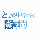 とある中学校の糞顧問（こくりょう）