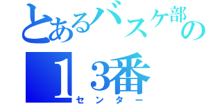 とあるバスケ部の１３番（センター）