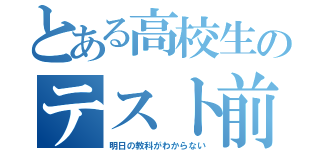 とある高校生のテスト前日（明日の教科がわからない）