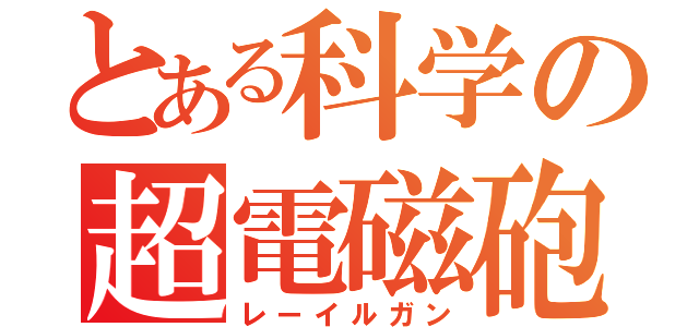 とある科学の超電磁砲（レーイルガン）