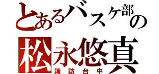 とあるバスケ部の松永悠真（諏訪台中）