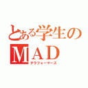 とある学生のＭＡＤ（テラフォーマーズ）