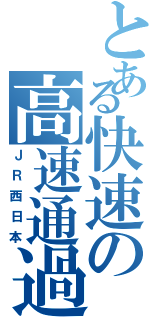 とある快速の高速通過（ＪＲ西日本）