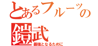 とあるフルーツのの鎧武（最強となるために）