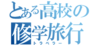 とある高校の修学旅行（トラベラー）