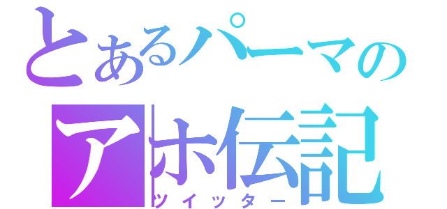 とあるパーマのアホ伝記（ツイッター）