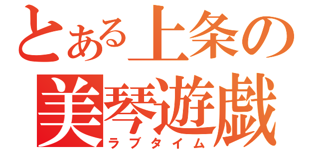 とある上条の美琴遊戯（ラブタイム）