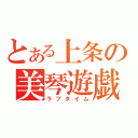 とある上条の美琴遊戯（ラブタイム）