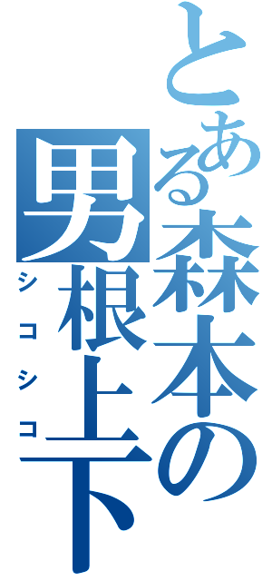 とある森本の男根上下（シコシコ）