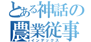 とある神話の農業従事（インデックス）