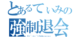 とあるてぃみの強制退会（∩（´；ヮ；｀）∩ンヒィィィィィ）