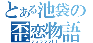 とある池袋の歪恋物語（デュラララ！！）