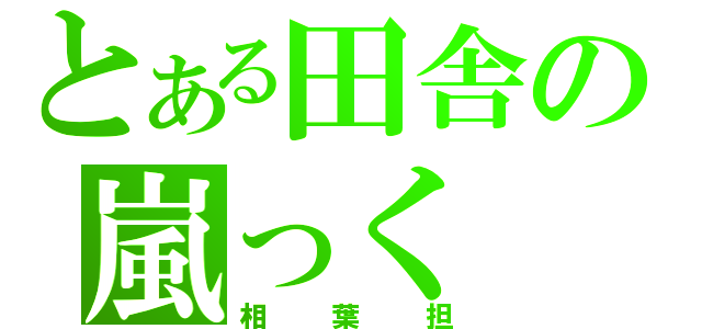 とある田舎の嵐っく（相葉担）